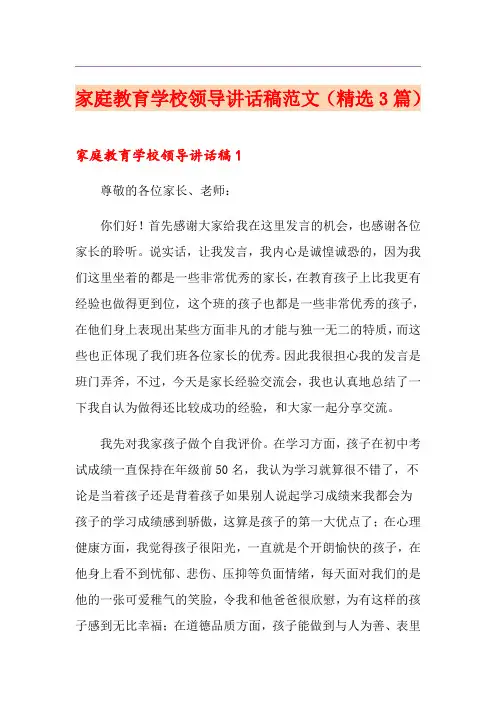 家庭教育学校领导讲话稿范文(精选3篇)