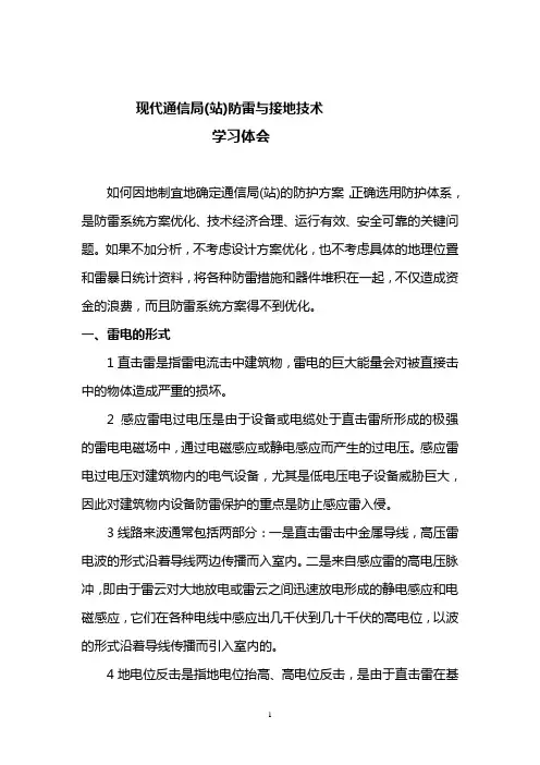 现代通信局(站)防雷与接地技术