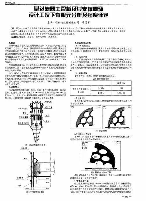 某过滤器主管板及其支撑圈环设计工况下有限元分析及强度评定