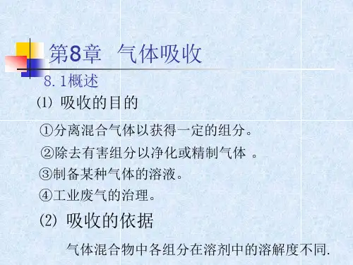 化工原理第8章