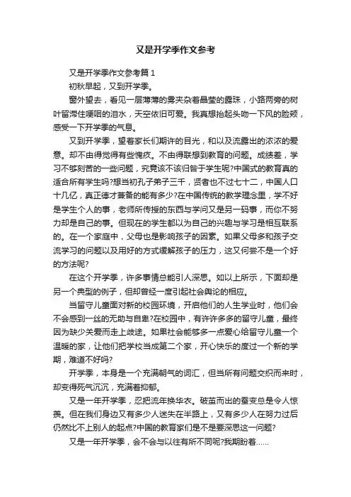 又是开学季作文参考