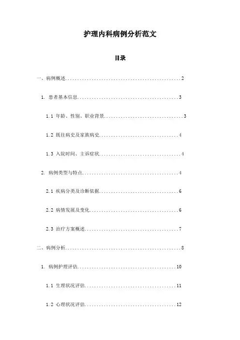 护理内科病例分析范文