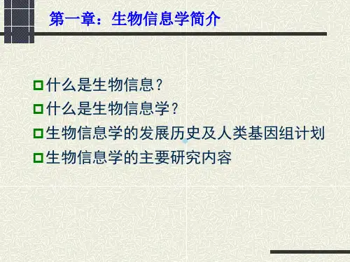 第01讲生物信息学概述