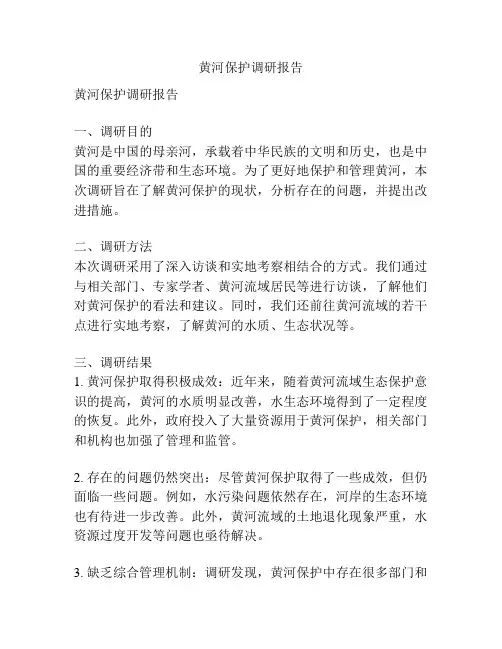 黄河保护调研报告