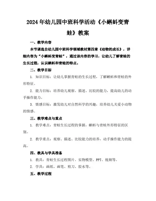 2024年幼儿园中班科学活动《小蝌蚪变青蛙》教案