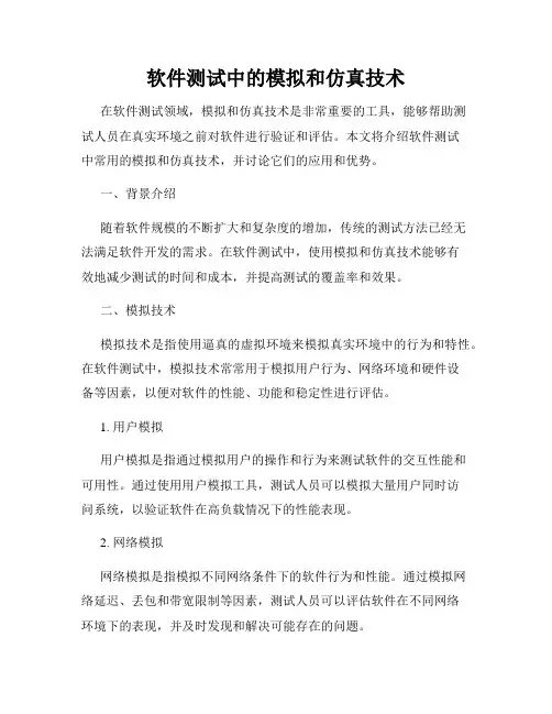 软件测试中的模拟和仿真技术