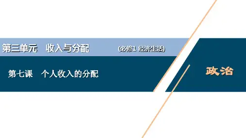 新高中政治高考2021年高考政治一轮复习(新高考版)  第1部分  第3单元 第7课 个人收入的分配