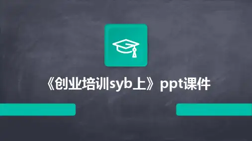 《创业培训SYB上》课件