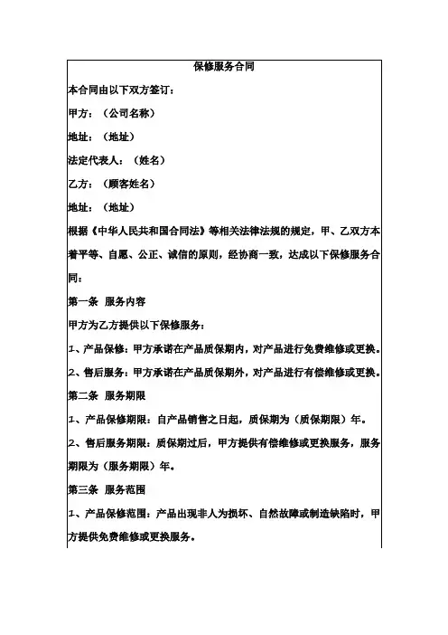 保修服务合同