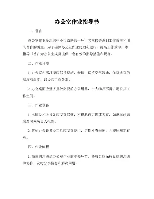 办公室作业指导书