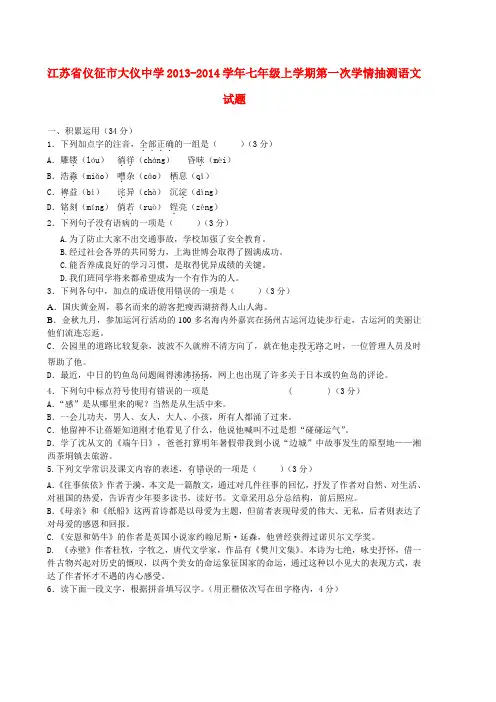 江苏省仪征市大仪中学2013-2014学年七年级上学期语文第一次学情抽测试题 (word版含答案)