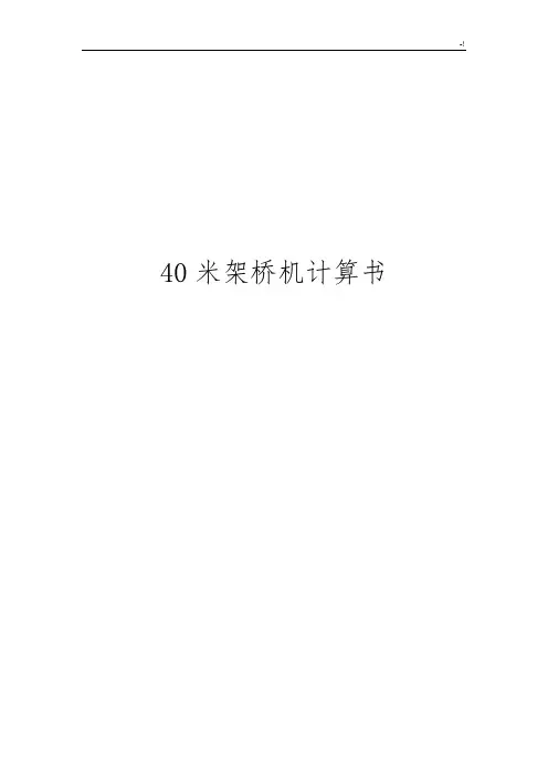 40米架桥机详细计算书