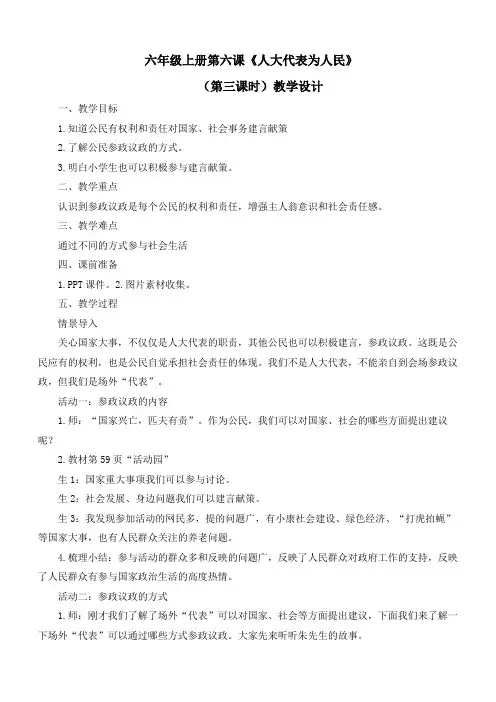 最新部编版小学道德与法治六年级上册《人大代表为人民》(第三课时)精品教学设计