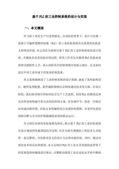 基于PLC的工业控制系统的设计与实现