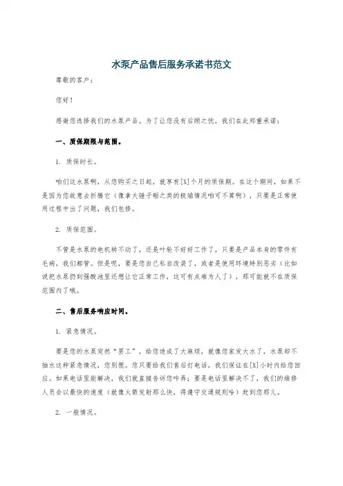 水泵产品售后服务承诺书范文