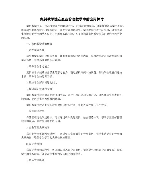 案例教学法在企业管理教学中的应用探讨