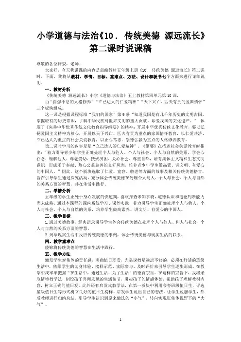 小学道德与法治五年级上册《10 . 传统美德 源远流长》第二课时说课稿