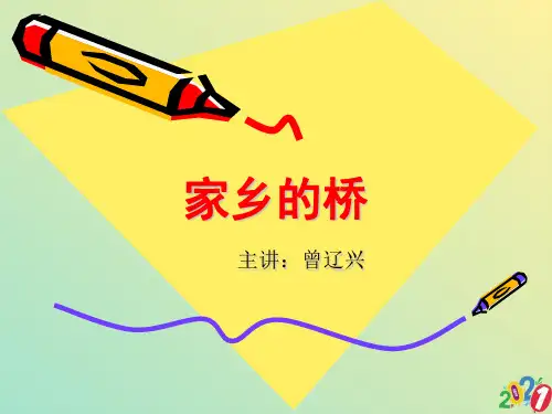 小学美术桥的设计2021优质ppt