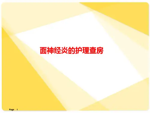 面神经炎的护理查房  ppt课件