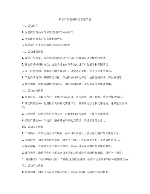 校园广告营销活动方案策划