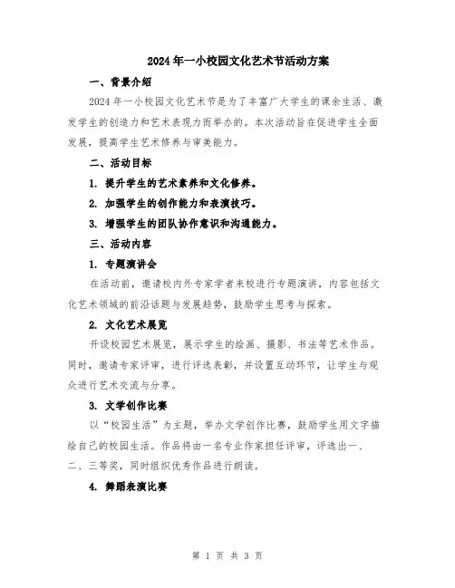 2024年一小校园文化艺术节活动方案