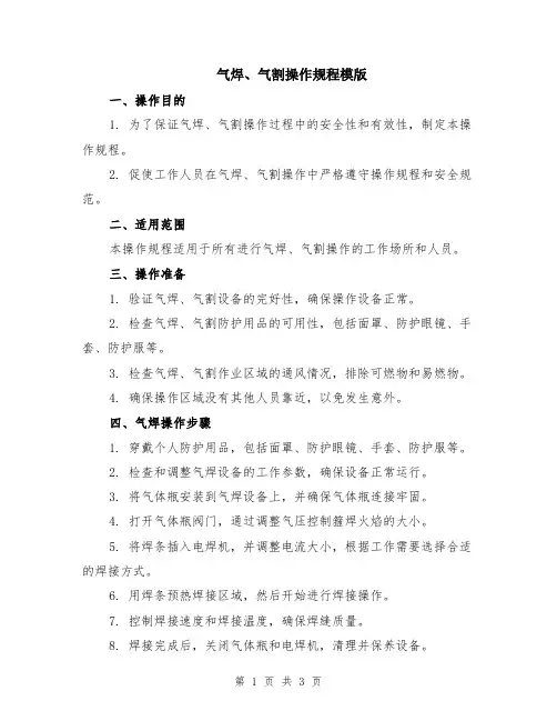 气焊、气割操作规程模版