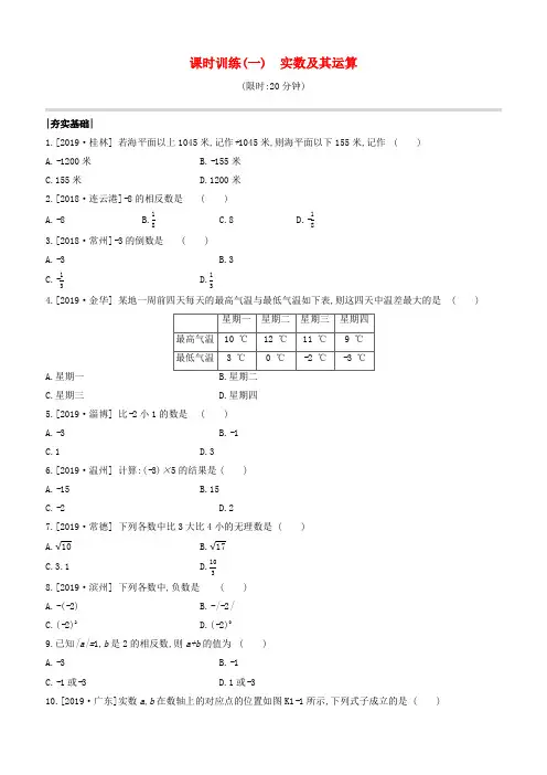 (江苏专版)中考数学复习第一单元数与式课时训练01实数及其运算