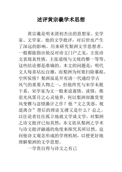 述评黄宗羲学术思想