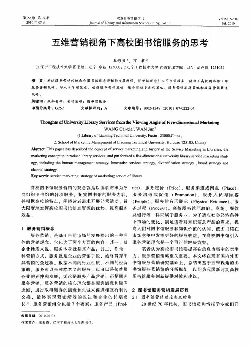 五维营销视角下高校图书馆服务的思考