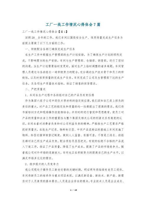 工厂一线工作情况心得体会7篇