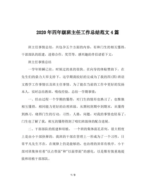 2020年四年级班主任工作总结范文4篇