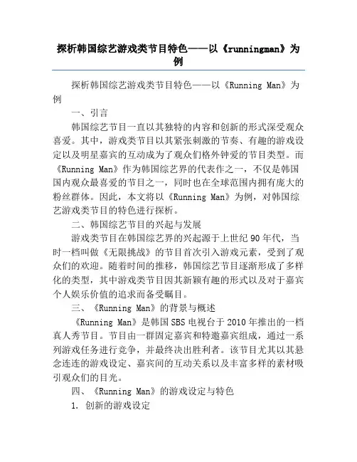 探析韩国综艺游戏类节目特色——以《runningman》为例