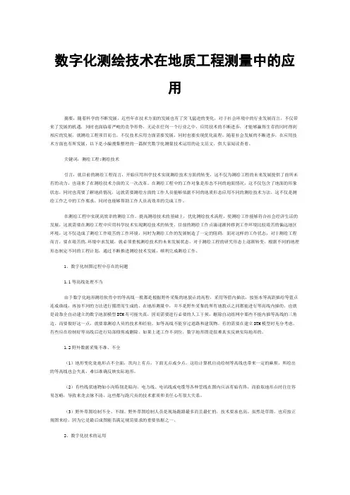 数字化测绘技术在地质工程测量中的应用