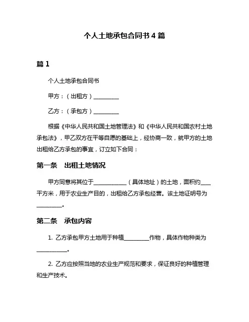 个人土地承包合同书4篇