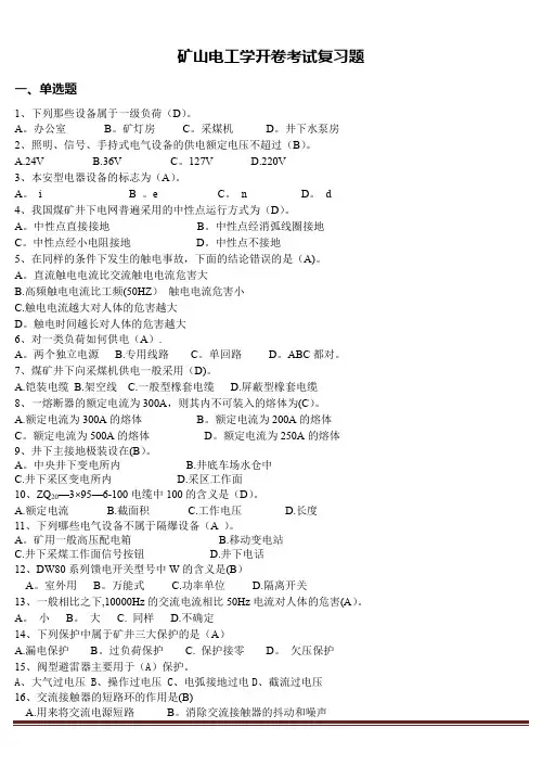 矿山电工考试真题(华北科技学院开卷考试题库)--重要