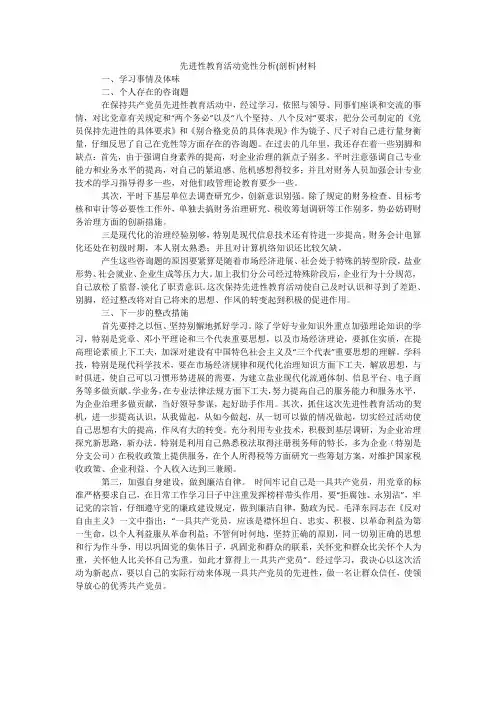 先进性教育活动党性分析(剖析)材料