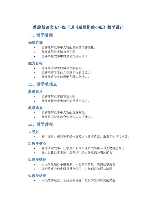 统编版语文五年级下册《威尼斯的小艇》教学设计
