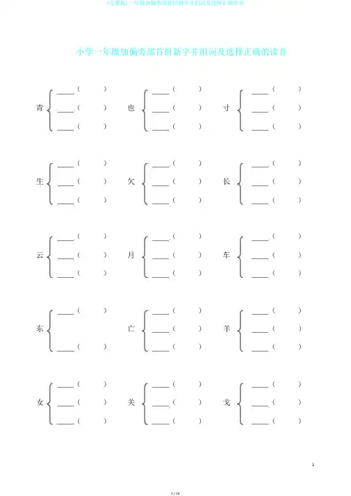 (完整版)一年级加偏旁部首组新字并组词及选择正确读音
