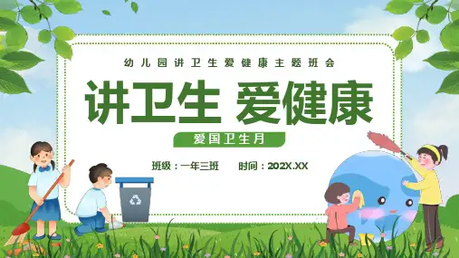 幼儿园讲卫生爱健康主题班会PPT课件