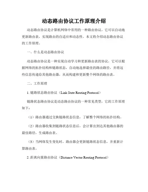 动态路由协议工作原理介绍