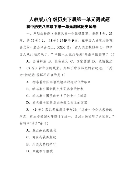 人教版八年级历史下册第一单元测试题