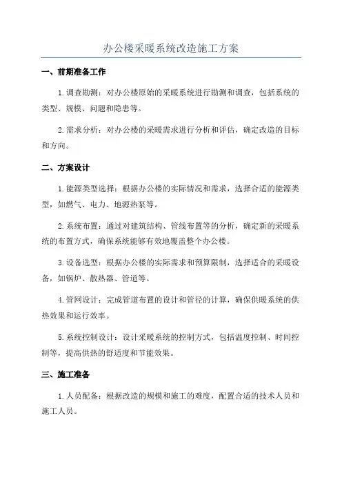 办公楼采暖系统改造施工方案