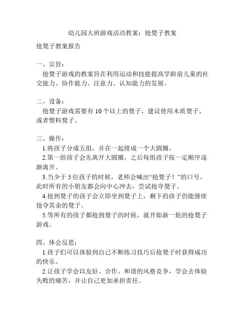 幼儿园大班游戏活动教案：抢凳子教案