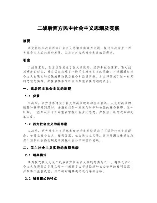二战后西方民主社会主义思潮及实践