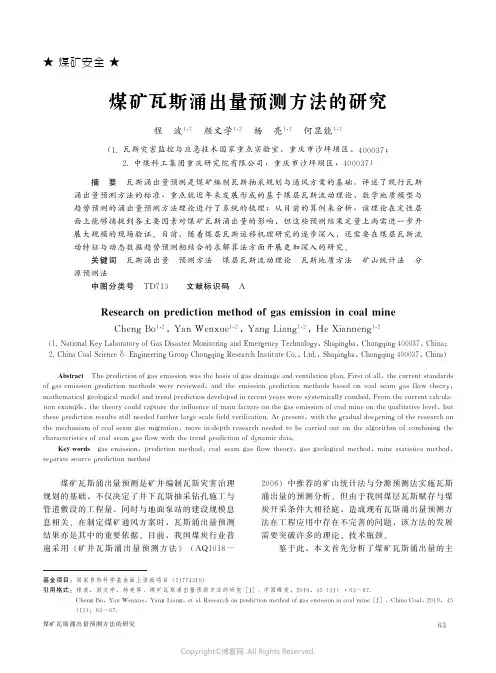 煤矿瓦斯涌出量预测方法的研究