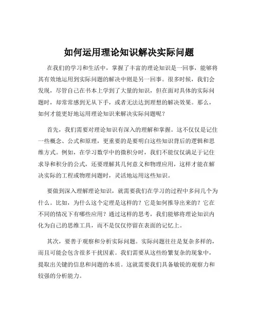 如何运用理论知识解决实际问题