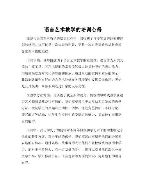 语言艺术教学的培训心得