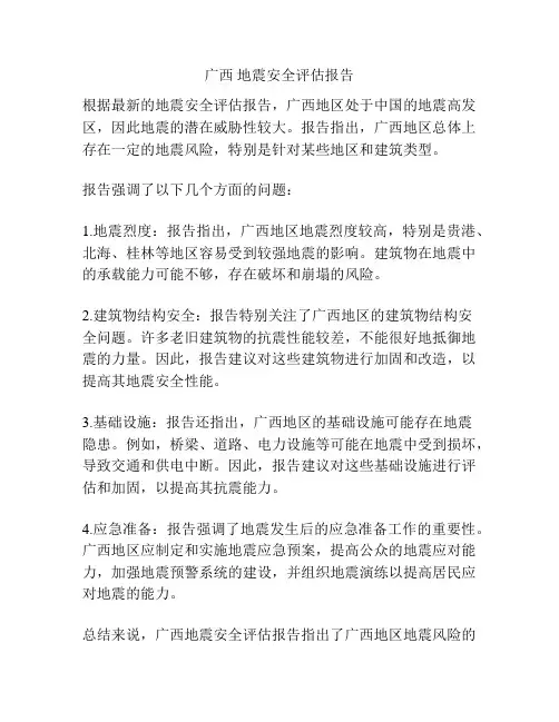 广西 地震安全评估报告