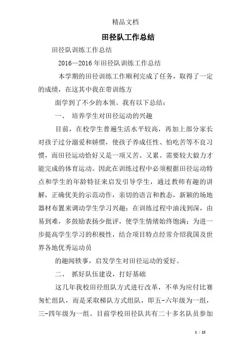 田径队工作总结