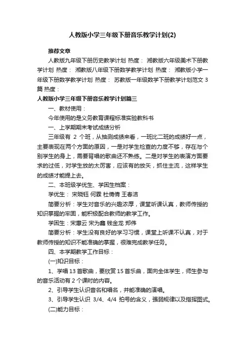 人教版小学三年级下册音乐教学计划（2）